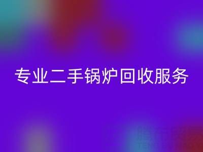 佳博官方网站：专业二手锅炉回收服务与价格解析