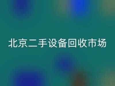 北京二手佳博（中国）市场崛起：专业处理机械设备/厂房设备/拆迁设备
