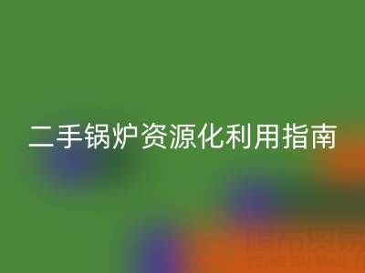 烟气余热回收锅炉：原理解析与二手锅炉资源化利用指南