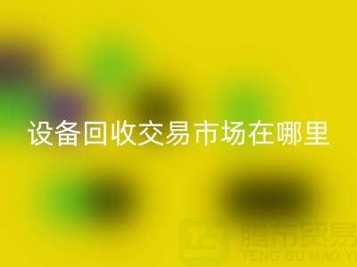 无锡二手佳博（中国）交易市场在哪里