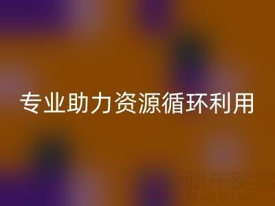 杭州二手佳博（中国）公司经营范围解析：专业服务助力资源循环利用
