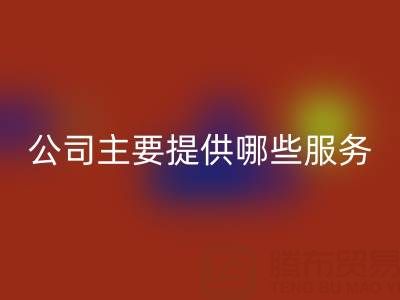 无锡二手佳博（中国）公司主要提供哪些服务？全面解析经营范围