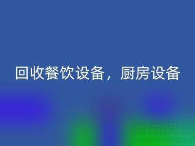 北京二手佳博（中国）市场求购：酒店设备，餐饮设备，厨房设备