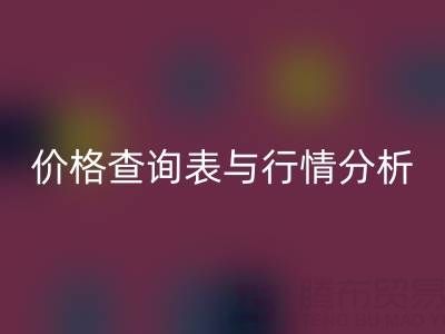 揭秘如皋库存辅料回收市场：最新价格查询表与行情分析