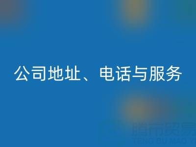 探寻北京二手佳博（中国）的优质之选：公司地址、电话与服务全解析