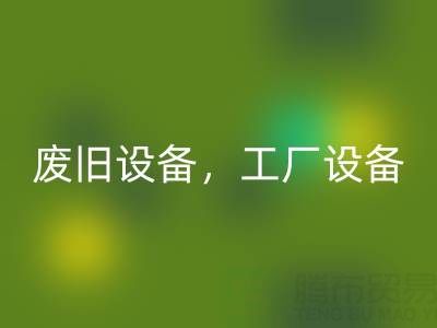 杭州二手佳博（中国）商铺主营：废旧设备，工厂设备