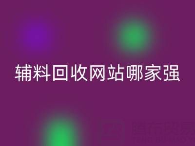 库存辅料回收网站哪家强？佳博官方网站公司如何实现资源高效流转