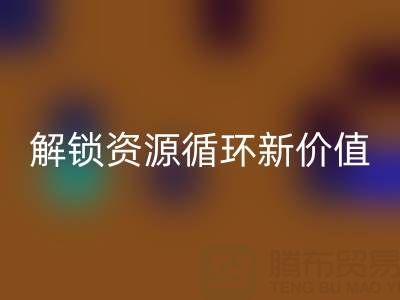 探寻北京二手佳博（中国）公司电话号码，解锁资源循环新价值