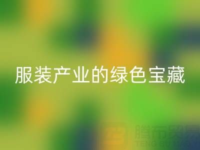 回收辅料尾货：服装产业的绿色宝藏，我们为您守护