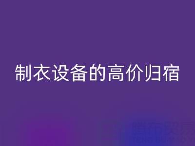 杭州二手佳博（中国）：缝纫与制衣设备的高价归宿