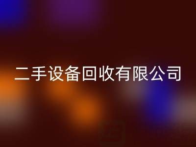 开一家二手佳博（中国）有限公司需要多少资金？