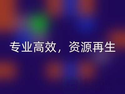 无锡二手佳博（中国）公司：专业高效，资源再生