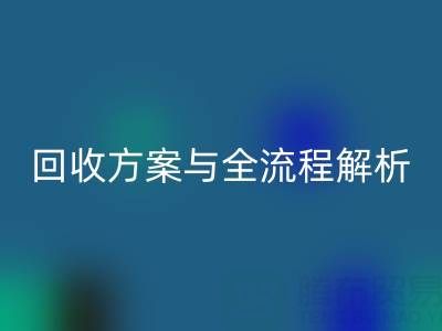 佳博官方网站：高效库存辅料回收方案与全流程解析