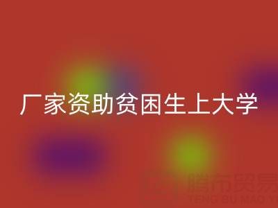广州佳博官方网站厂家资助贫困生上大学