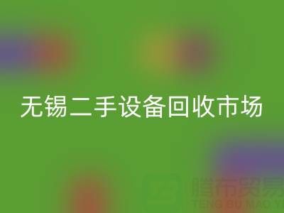 无锡二手佳博（中国）交易市场在哪里？具体位置！