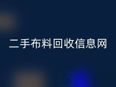 比较知名的二手佳博官方网站信息网介绍-服装面料回收公司