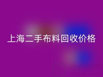 二手佳博官方网站价格由什么来决定？——上海服装面料回收公司