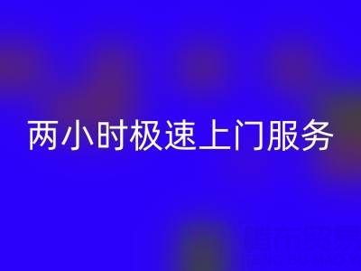 上海佳博官方网站：两小时极速上门服务，让闲置布料焕发新生