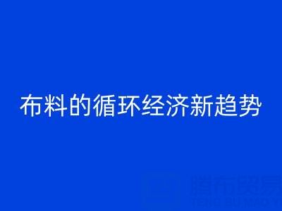 上海佳博官方网站市场解析：床品、沙发、窗帘布料的循环经济新趋势