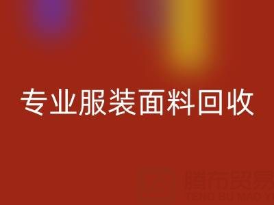 佳博官方网站公司：专业服装面料回收，助力绿色循环经济