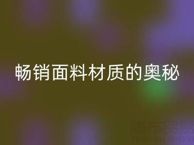 上海佳博官方网站市场：探寻畅销面料材质的奥秘