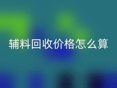 库存辅料回收价格怎么算合适——佳博官方网站公司