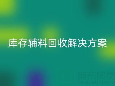 库存辅料回收解决方案：变废为宝，助力企业降本增效