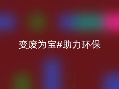 上海家纺辅料回收公司：变废为宝，助力环保与行业发展