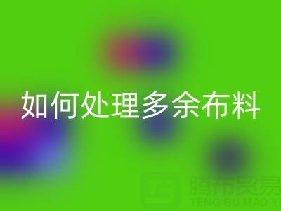 二手佳博官方网站平台如何处理回收布料