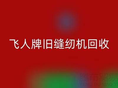 上海飞人牌旧缝纫机回收现在价格