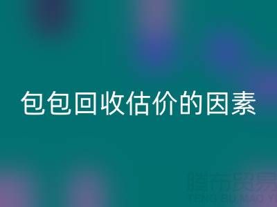 影响香奈儿包包回收估价的主要因素有哪些？