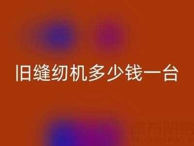 旧缝纫机回收指南：价格评估与现金回收渠道全解析