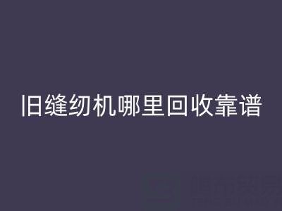 旧缝纫机哪里回收靠谱？回收旧缝纫机电话号码