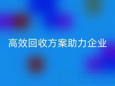 库存鞋材收购全流程解析：高效回收方案助力企业降本增效
