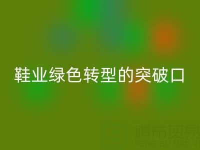 库存鞋材回收：鞋业绿色转型的核心突破口