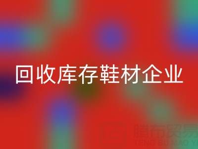 企业如何通过回收库存鞋材提升品牌形象？