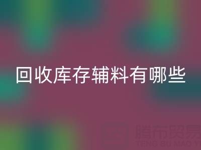 回收库存辅料有哪些项目——服装辅料处理厂家