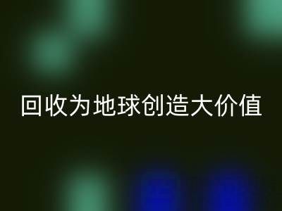 回收库存鞋材：你的小行动，如何为地球创造大价值？