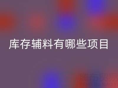回收库存辅料有哪些项目？佳博官方网站公司为您揭秘