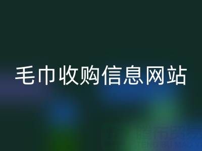 二手毛巾收购信息网站，酒店用品回收的优质之选
