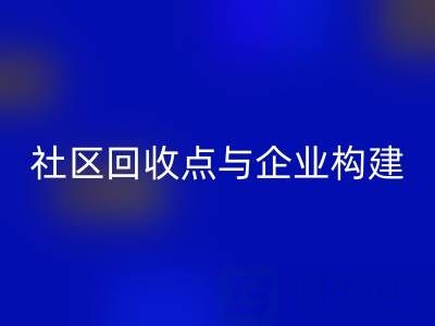 废旧布料循环新路径：社区回收点与企业如何构建”零距离”协作网？