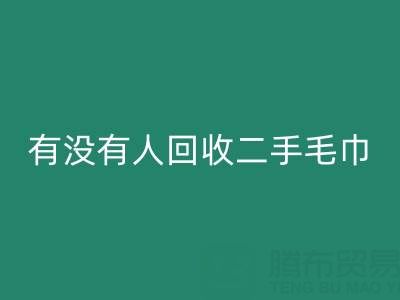二手毛巾回收指南：如何找到靠谱的渠道与环保处理方案