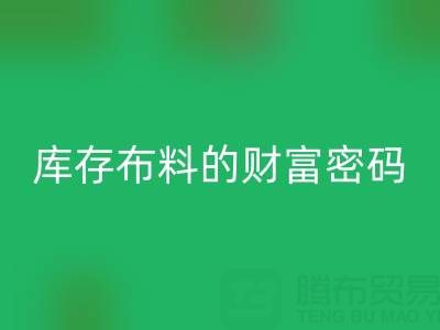 绿色经济新蓝海：解码回收库存布料的财富密码