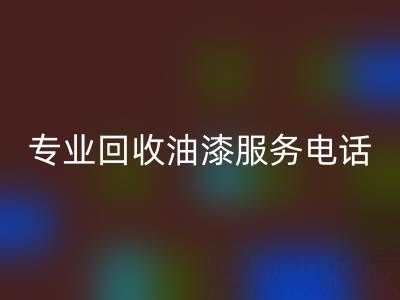  佳博官方网站公司：专业回收油漆服务及联系方式全解析