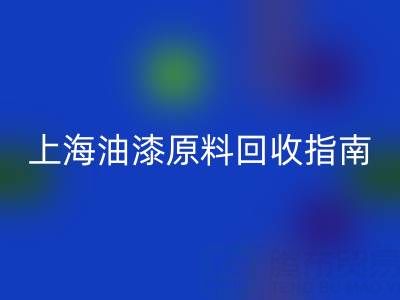 上海油漆原料回收指南：腾布贸易公司如何助力环保与资源循环