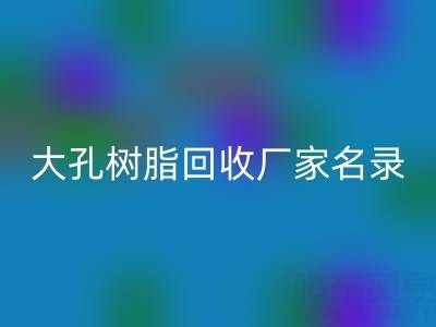 2023全国大孔树脂回收厂家名录及联系方式一览
