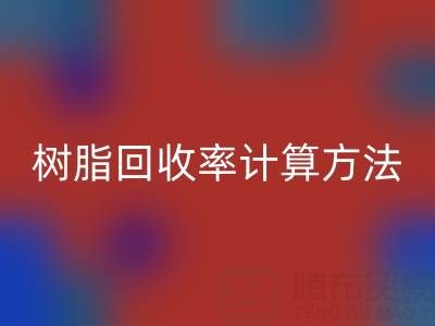 大孔树脂回收率计算方法解析：从原理到实际应用
