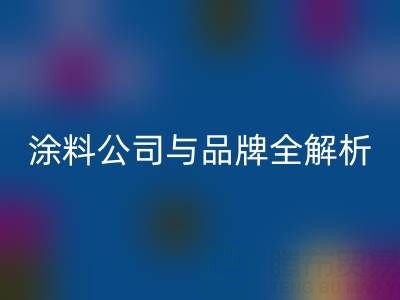 探寻油漆涂料回收领域：厂家、公司与品牌全解析