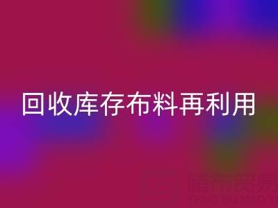 环保时尚新宠：上海回收库存布料再利用