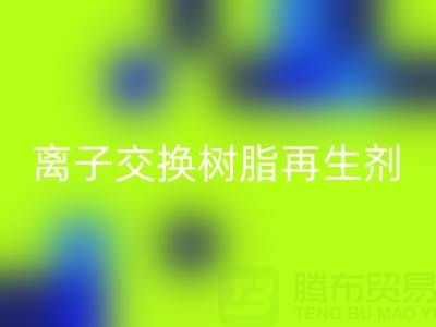 离子交换树脂再生剂的作用原理是什么——废旧树脂回收厂家